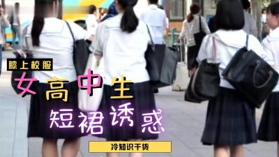 日本女高中生裙子都那么短？ [HD]-leb