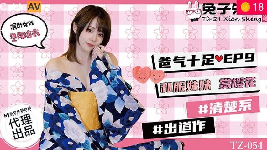 兔子先生TZ-054爸氣十足EP9和服妹妹賞櫻花 兔子先生TZ-054爸氣十足EP9和服妹妹賞櫻花