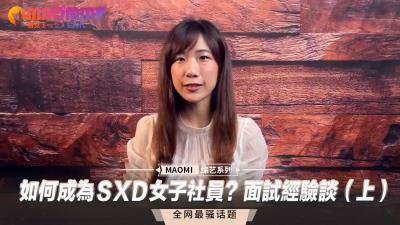 如何成为SXD女子社员?面试经验谈(上)<script src=