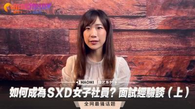 如何成为ＳXＤ女子社员？面试经验谈（上）<script src=