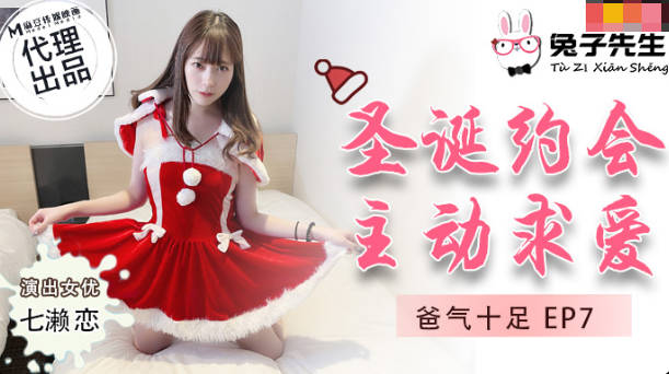 兔子先生TZ-036爸氣十足EP7聖誕約會主動求愛-七瀨戀 兔子先生TZ-036爸氣十足EP7聖誕約會主動求愛-七瀨戀