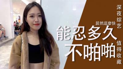 实测女生多久可以啪啪啪？ [HD]-leb